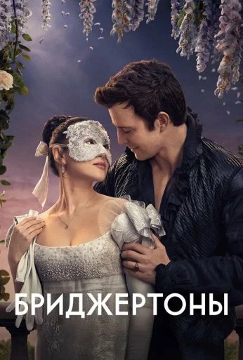 Бриджертоны (2020)